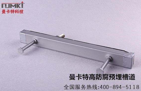 可調(diào)式預(yù)埋槽道