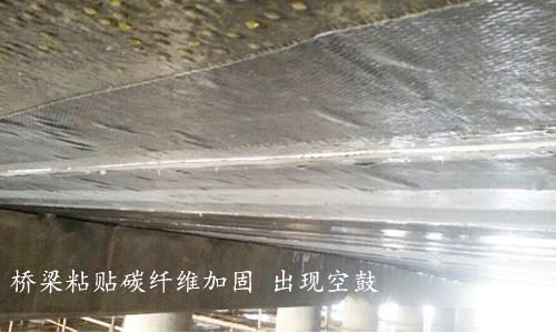 利用碳纖維布進(jìn)行建筑加固時(shí)，為什么會(huì)出現(xiàn)“空鼓”現(xiàn)象？