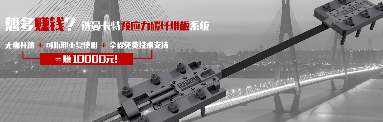 想多賺錢？選曼卡特預(yù)應(yīng)力碳纖維板系統(tǒng)！