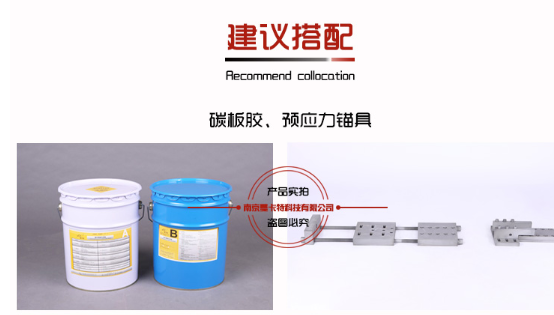 搭檔曼卡特碳板膠、預(yù)應(yīng)力錨具，效果更好！