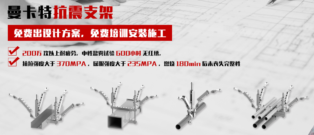 曼卡特抗震支架，讓您施工無憂！