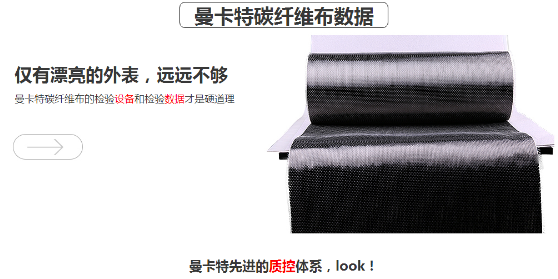 曼卡特碳纖維布，抗拉強(qiáng)度超過4400MPA！ 
