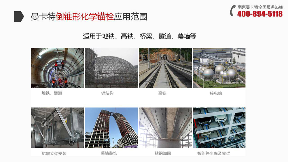 曼卡特倒錐形化學(xué)錨栓廣泛應(yīng)用地鐵、高鐵、橋梁、隧道、幕墻 