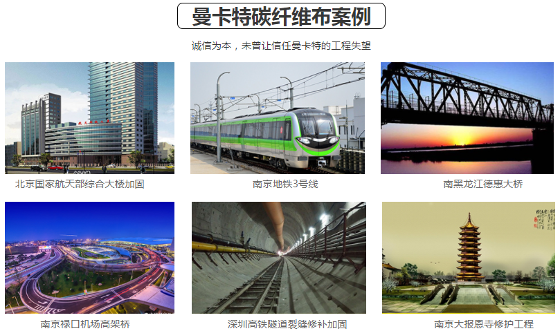 曼卡特碳纖維布是這么多大型工程項(xiàng)目都信賴的碳纖維布！