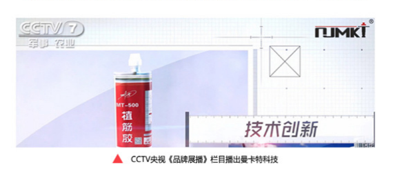 央視《品牌展播》欄目專(zhuān)項(xiàng)報(bào)道曼卡特植筋膠