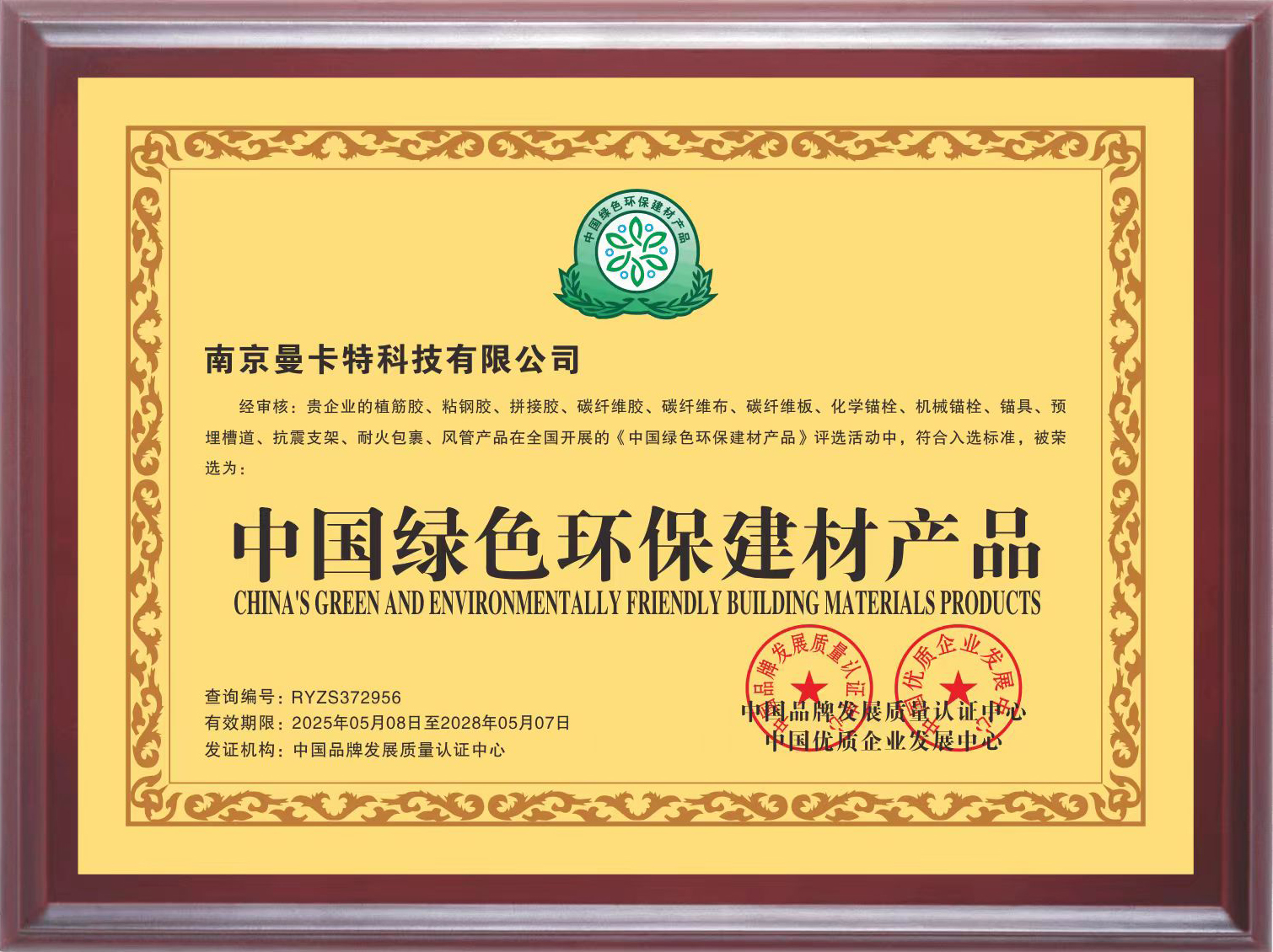 為什么曼卡特碳纖維浸漬膠能榮膺“中國綠色環(huán)保建材產(chǎn)品”？