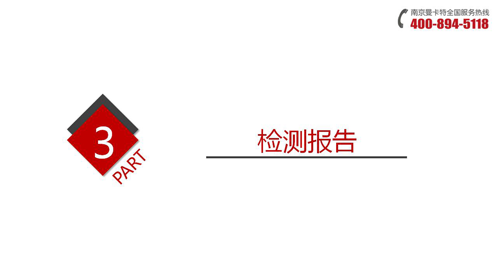 預(yù)埋槽道_11_曼卡特預(yù)埋槽道檢測報(bào)告
