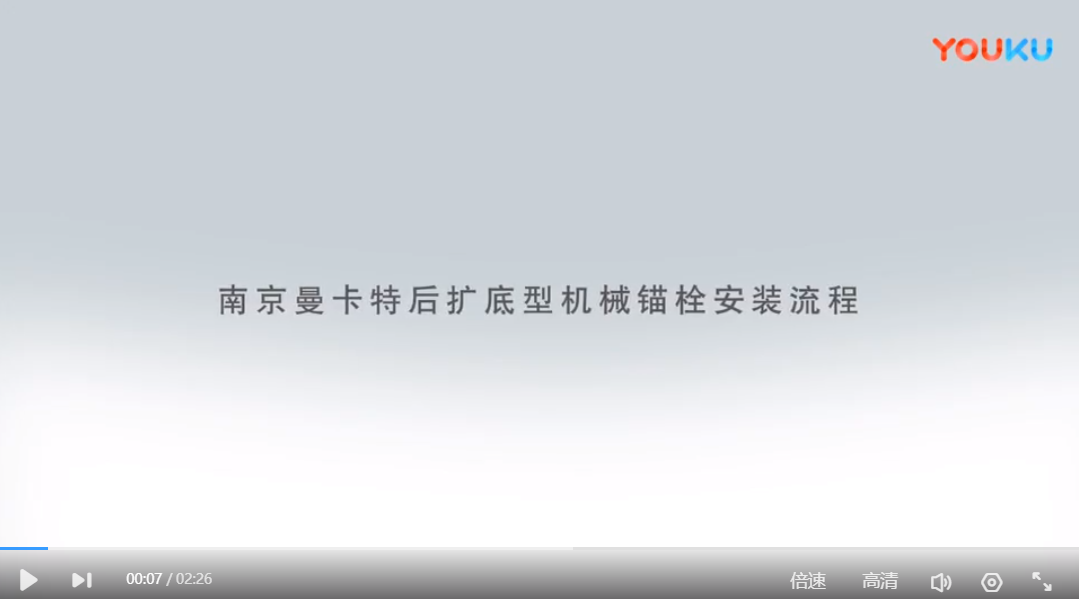 天津后擴(kuò)底錨栓安裝流程
