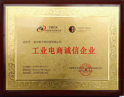 工業(yè)電商誠(chéng)信企業(yè)